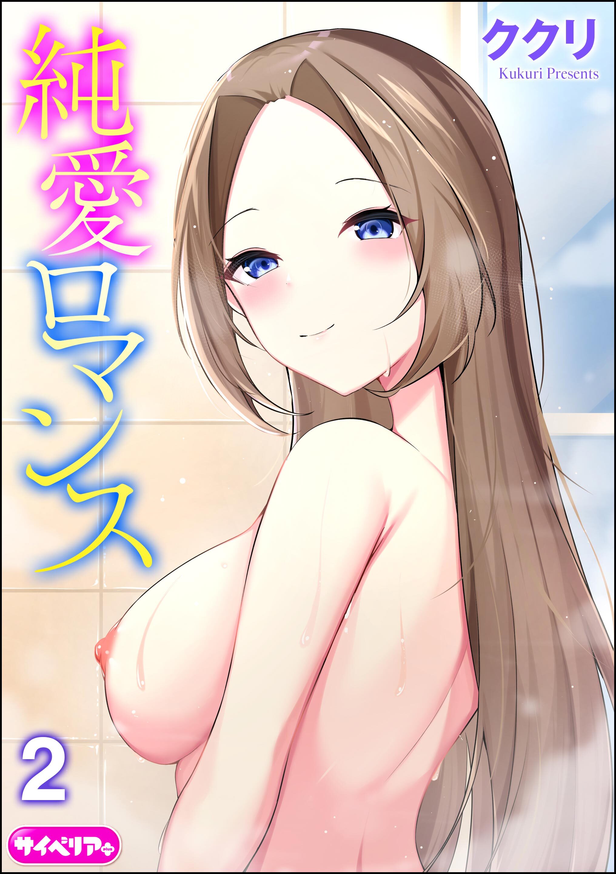 純愛ロマンス（分冊版）