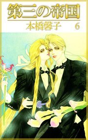第三の帝国6