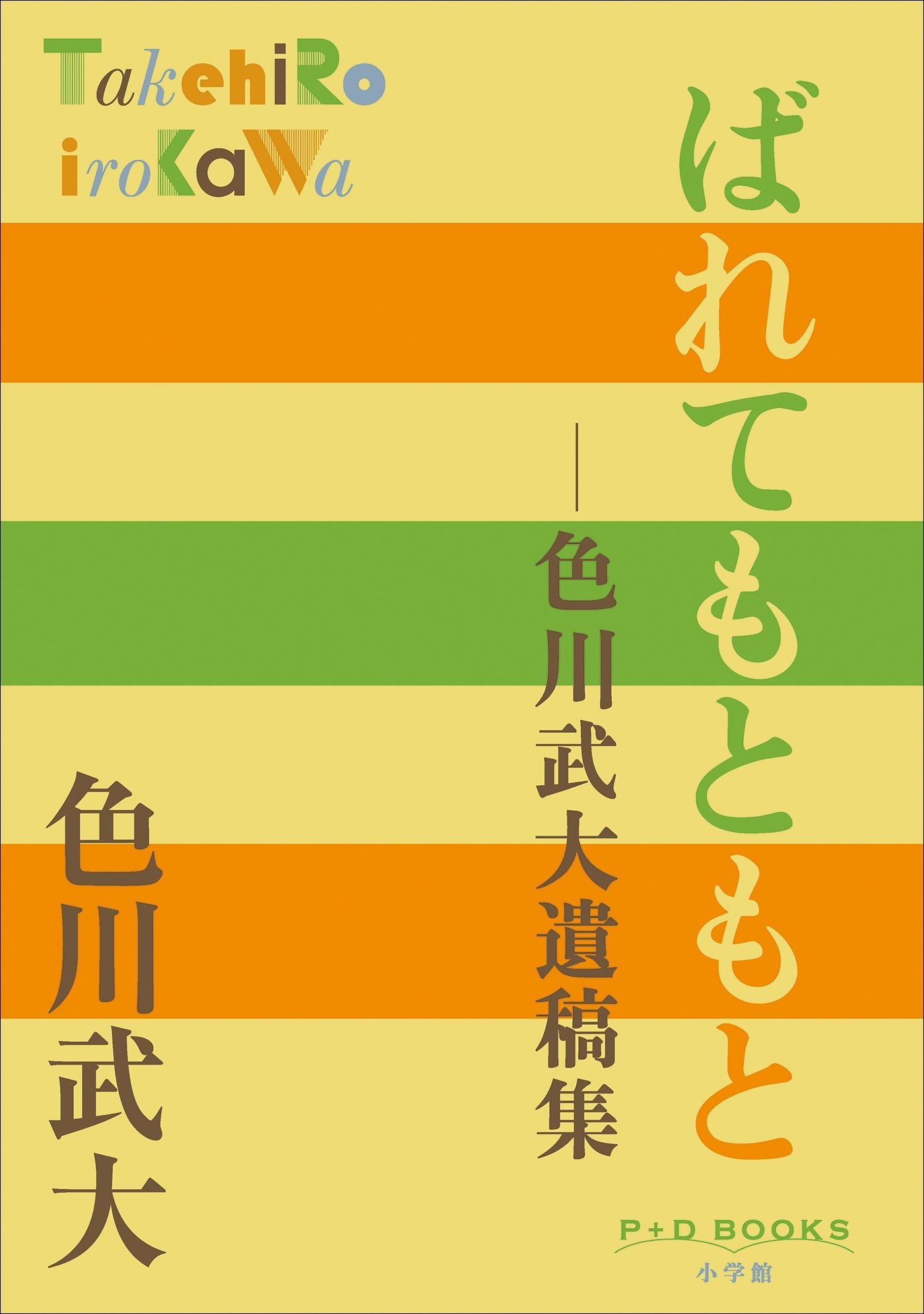 P+D BOOKS　ばれてもともと