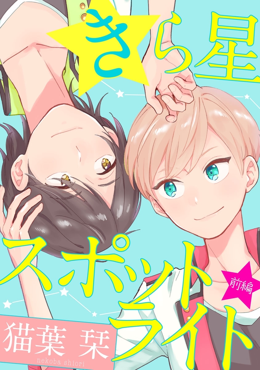 きら星スポットライト　前編【単話売】