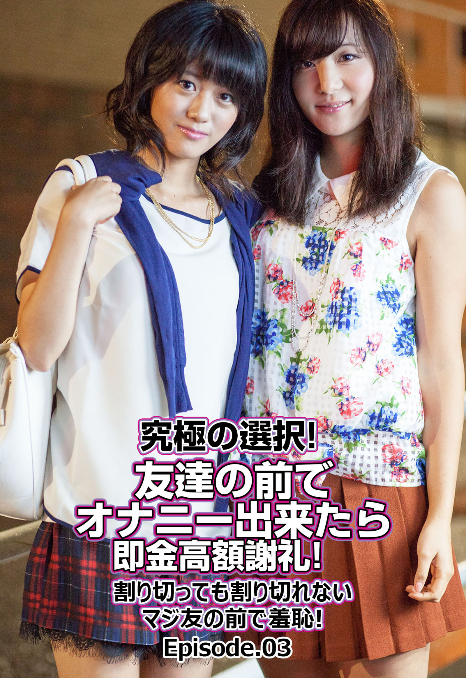 究極の選択！ 友達の前でオナニー出来たら即金高額謝礼！ 割り切っても割り切れないマジ友の前で羞恥！ Episode.03
