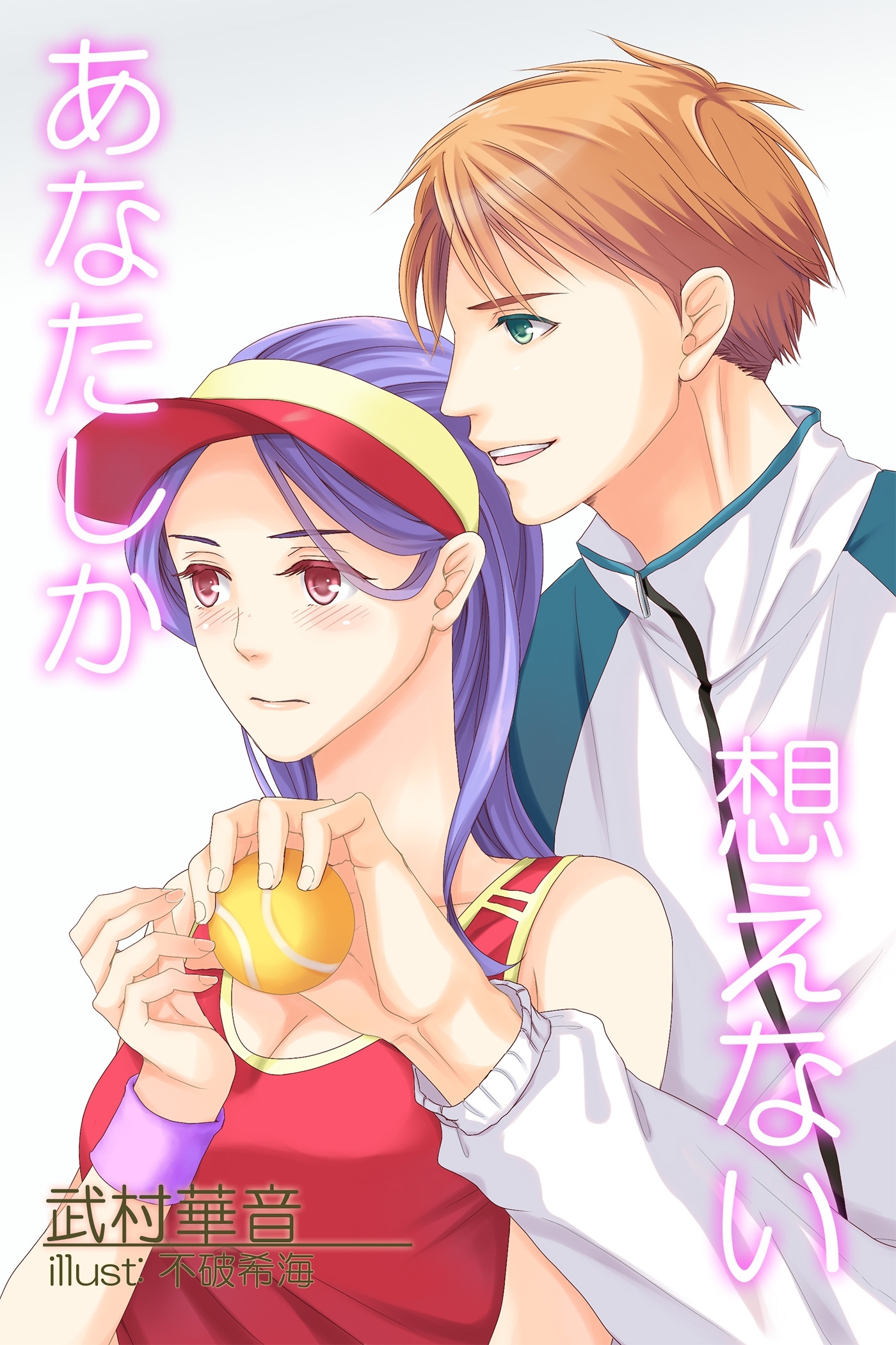 あなたしか想えない