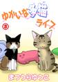ゆかいな多猫ライフ【分冊版】3