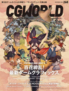 CGWORLD 2020年12月号 vol.268 (特集:百花繚乱! 最新ゲームグラフィックス)