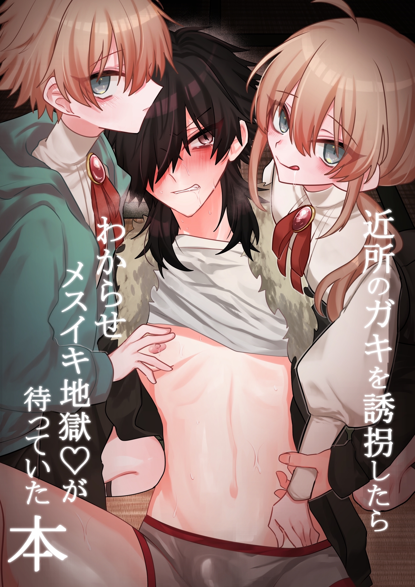 近所のガキを誘拐したらわからせメスイキ地獄が待っていた本