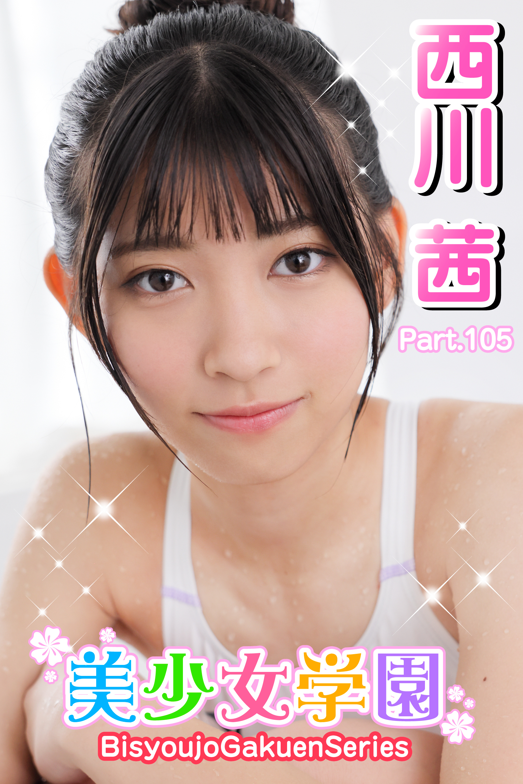 美少女学園　西川茜　Part.105
