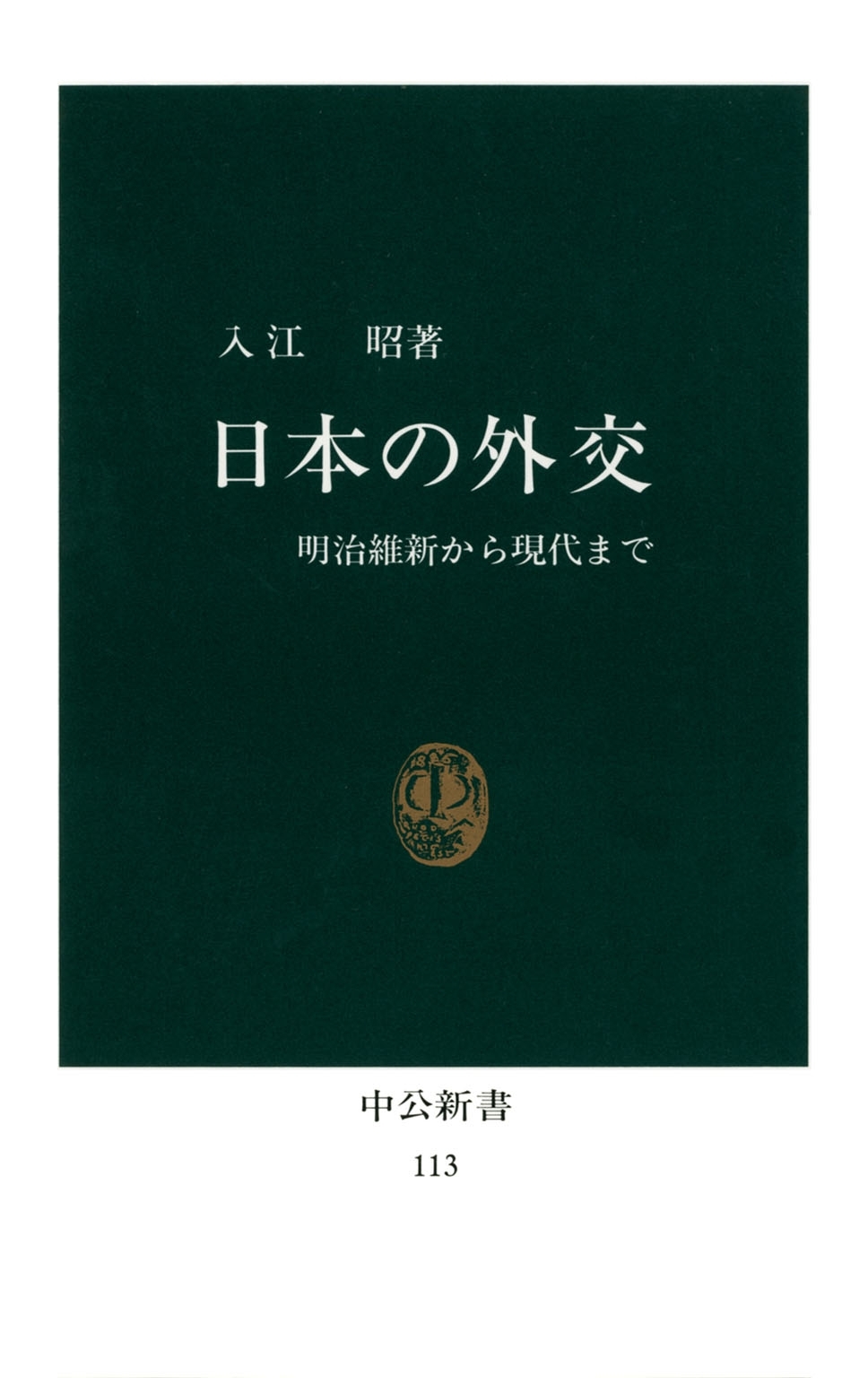 日本の外交　明治維新から現代まで