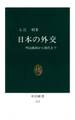 日本の外交　明治維新から現代まで