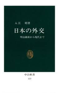 日本の外交　明治維新から現代まで