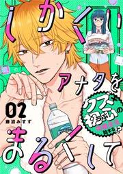 しかくいアナタをまるくして（２）