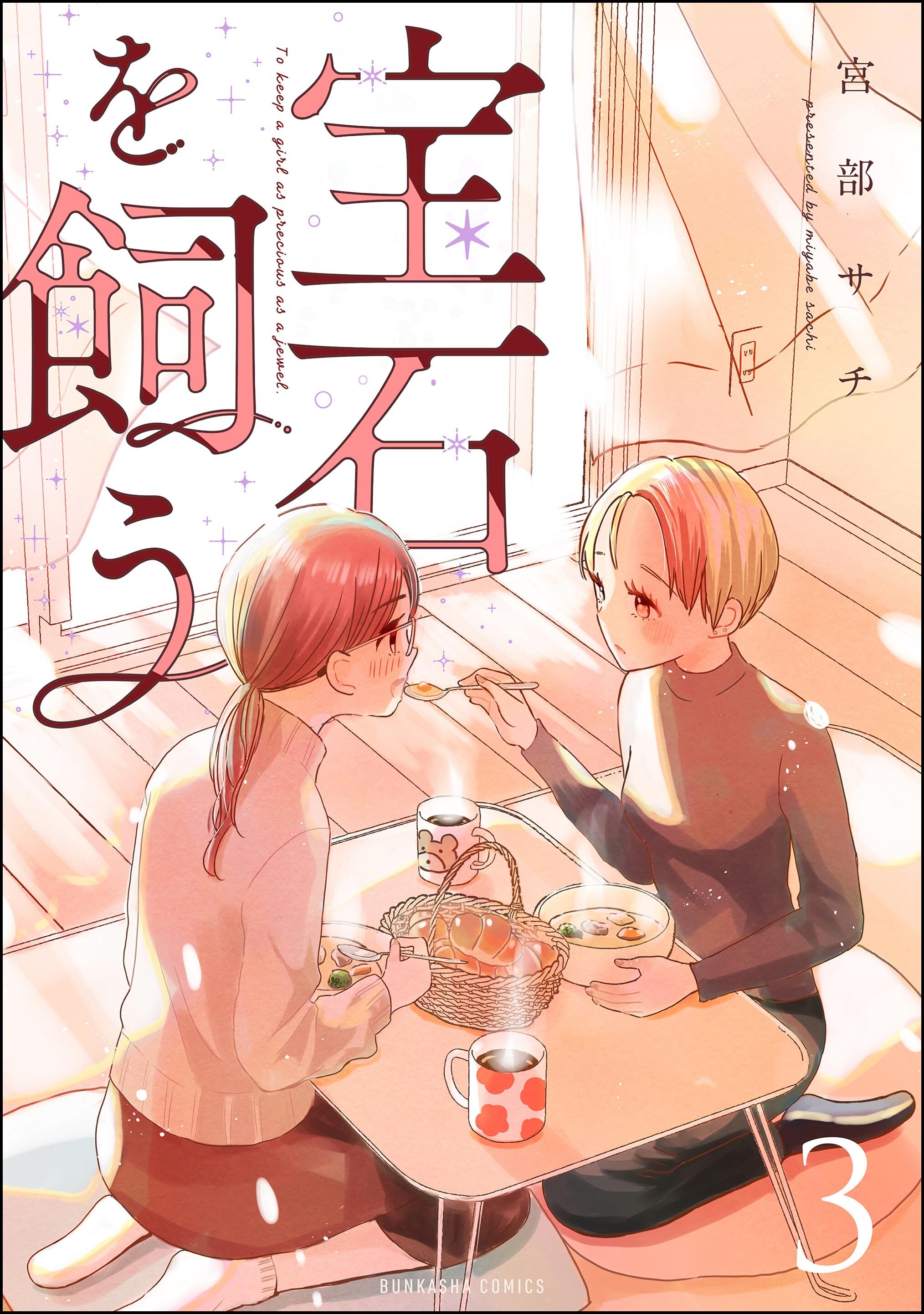 宝石を飼う【かきおろし漫画付】　（3）