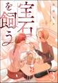 宝石を飼う【かきおろし漫画付】 (3)