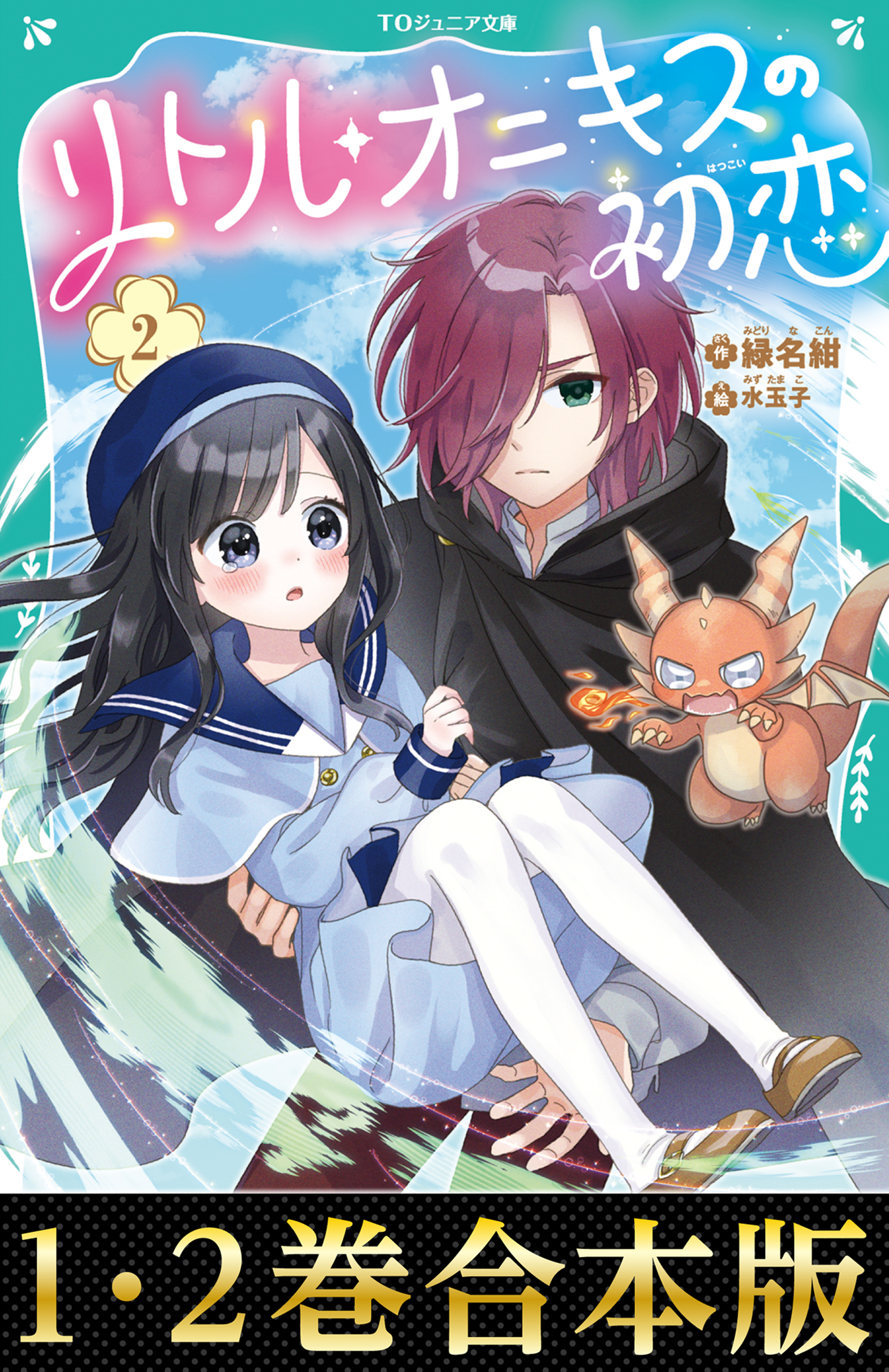 【合本版　TOジュニア文庫1-2巻】リトル・オニキスの初恋
