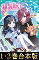 【合本版 TOジュニア文庫1-2巻】リトル・オニキスの初恋