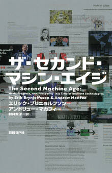 ザ・セカンド・マシン・エイジ