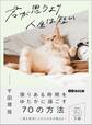 君が思うより人生は短い――限りある時間をゆたかに過ごす70の方法
