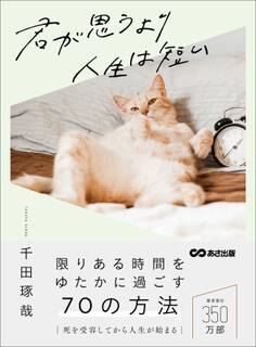 君が思うより人生は短い――限りある時間をゆたかに過ごす70の方法