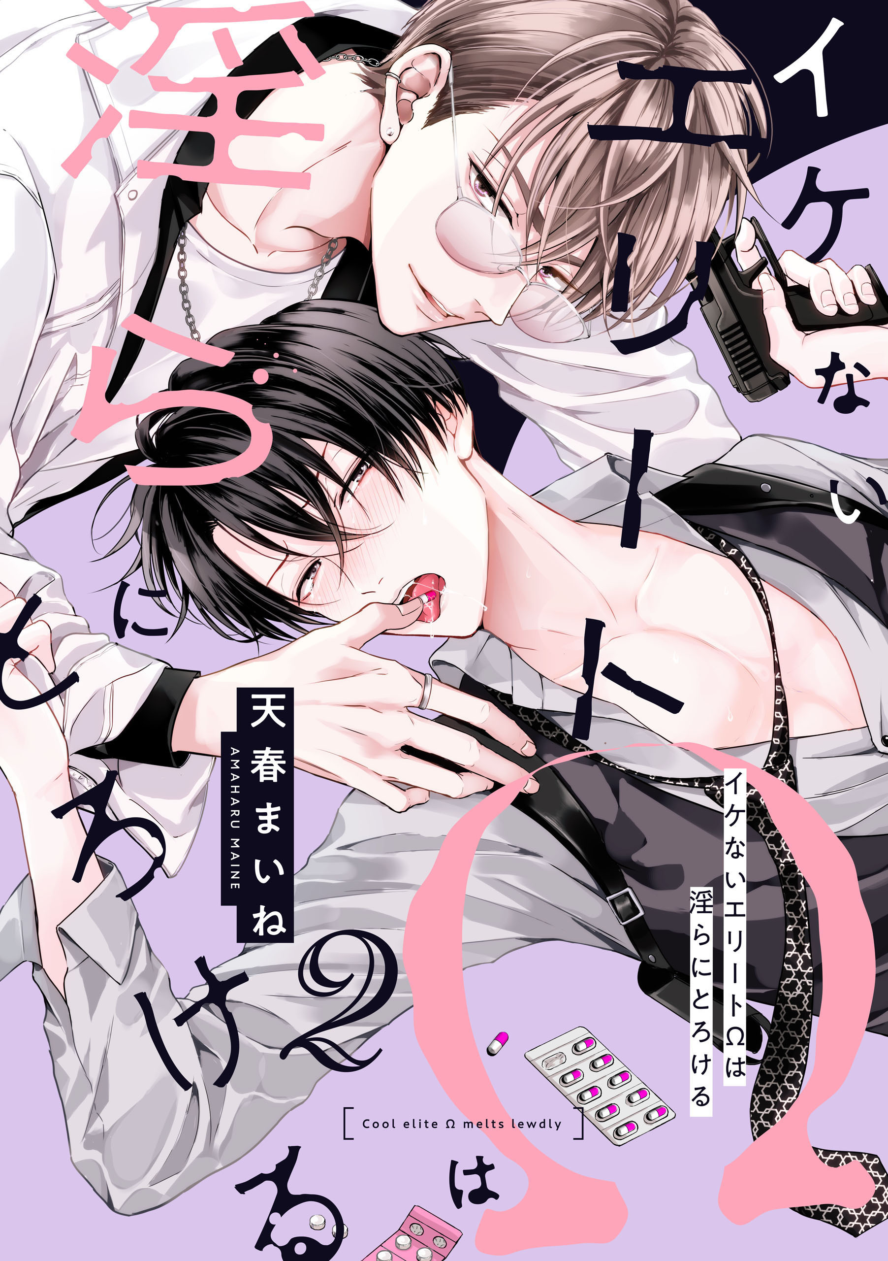 イケないエリートΩは淫らにとろける　第2話【期間限定 無料お試し版】