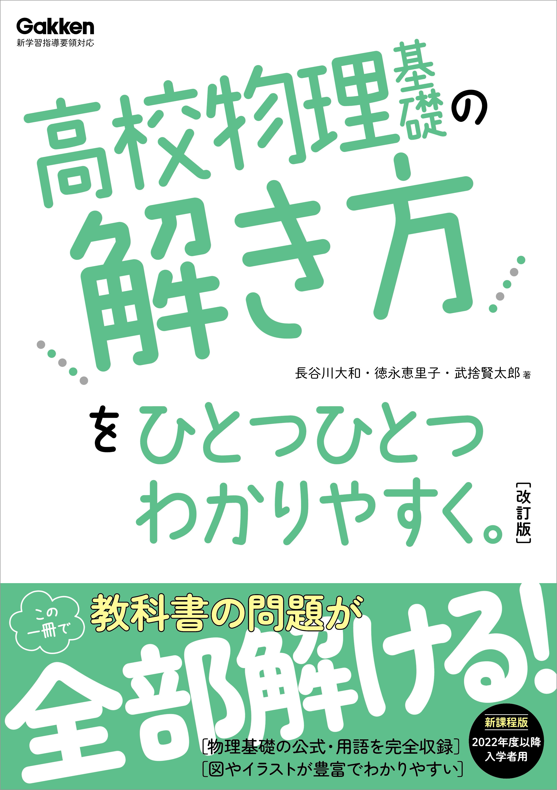 高校ひとつひとつわかりやすく 高校物理基礎の解き方をひとつひとつわかりやすく。改訂版