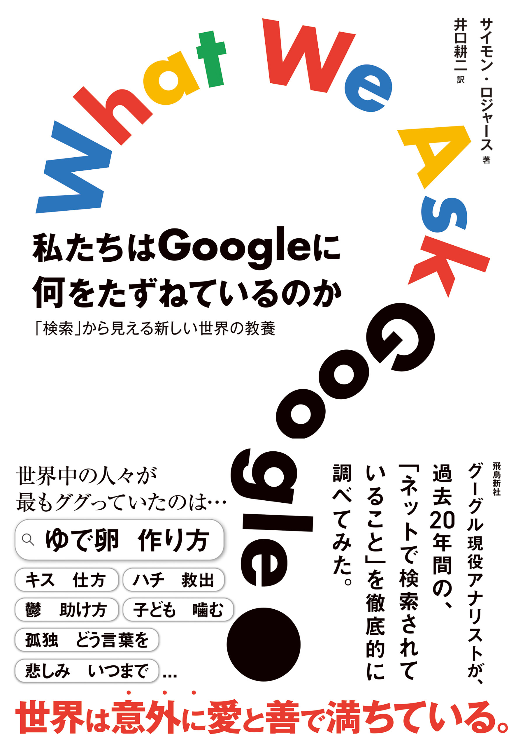 私たちはGoogleに何をたずねているのか　「検索」から見える新しい世界の教養