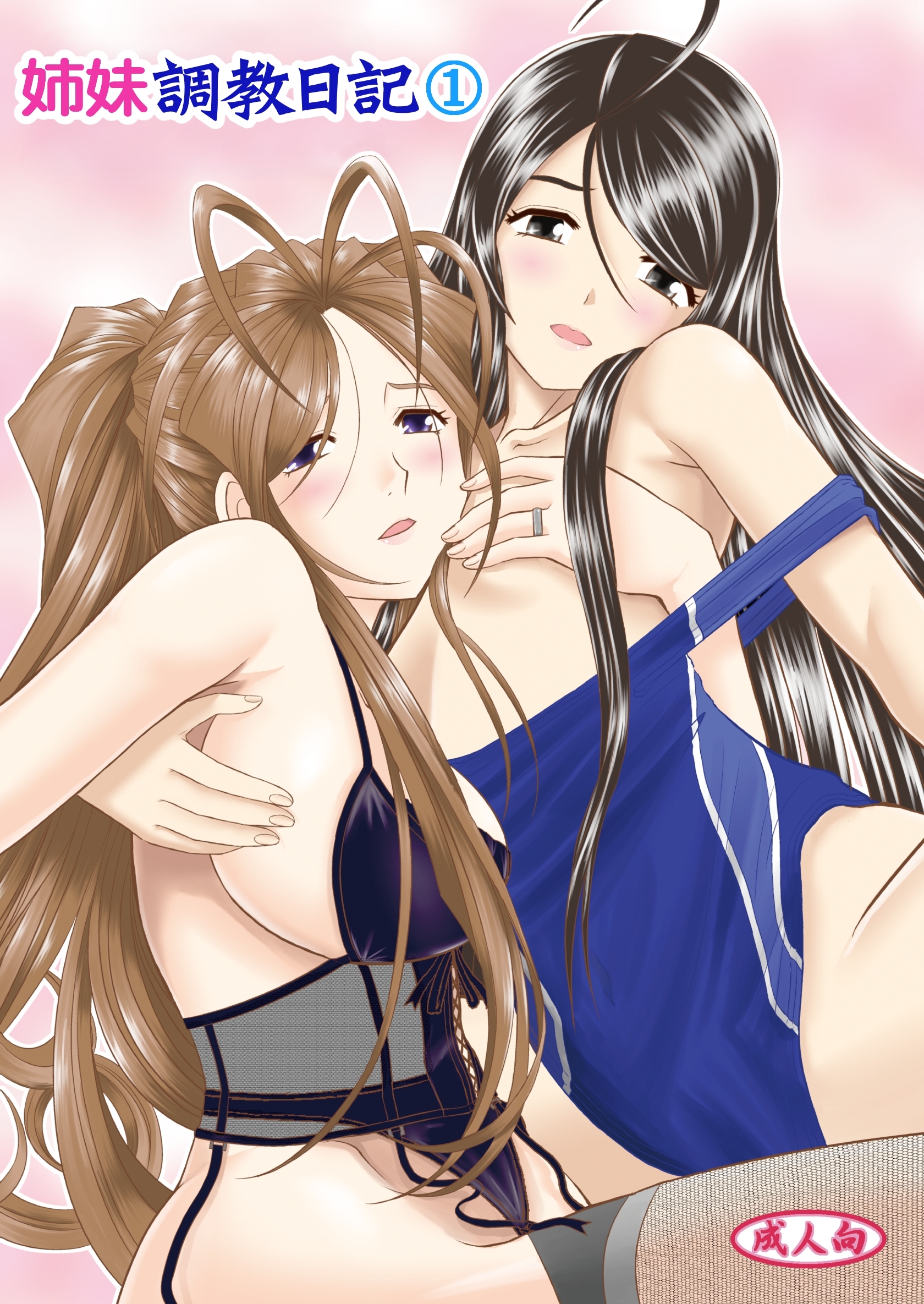 【期間限定　無料お試し版】姉妹調教日記（１）