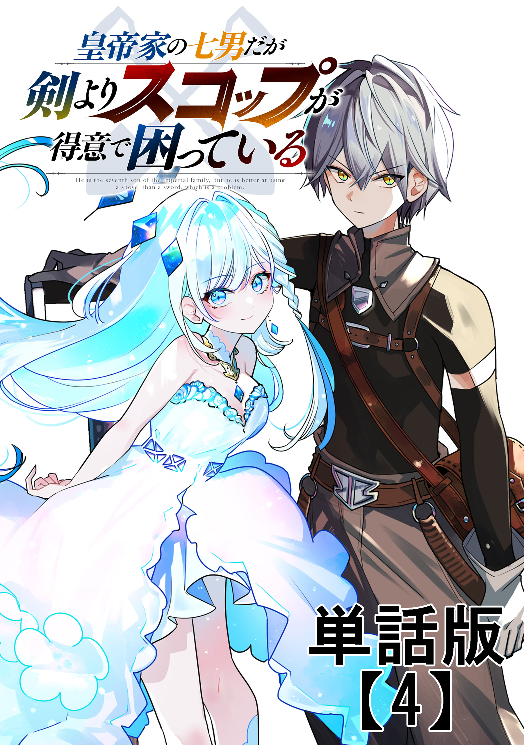 皇帝家の七男だが剣よりスコップが得意で困っている【単話版】