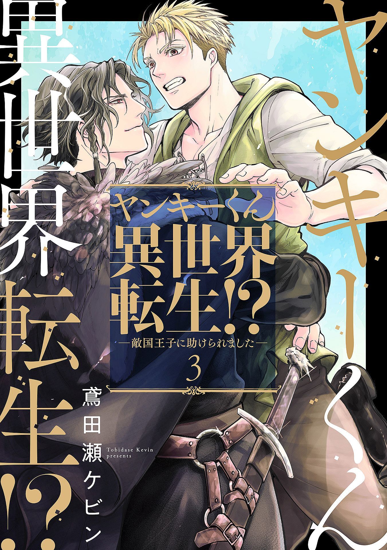 ヤンキーくん異世界転生！？―敵国王子に助けられました―3