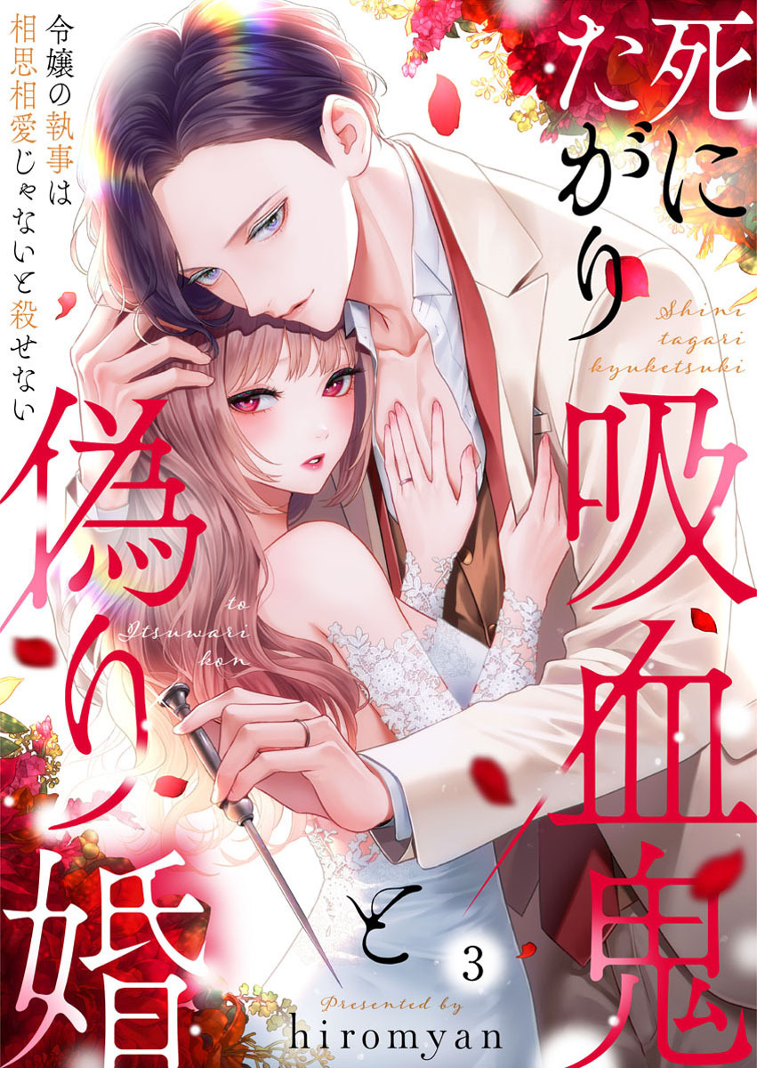 【期間限定　無料お試し版】死にたがり吸血鬼と偽り婚～令嬢の執事は相思相愛じゃないと殺せない～3