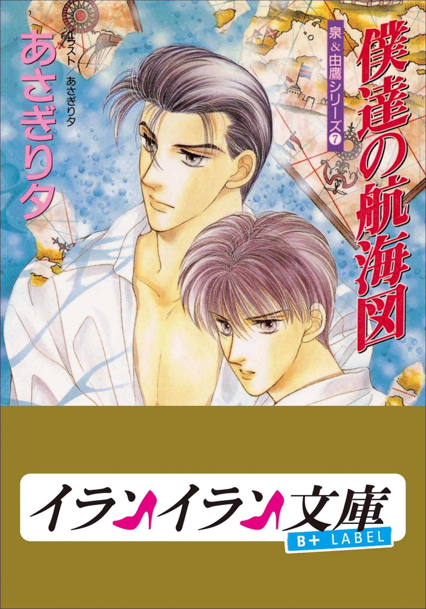 B+ LABEL　泉＆由鷹シリーズ７　僕達の航海図