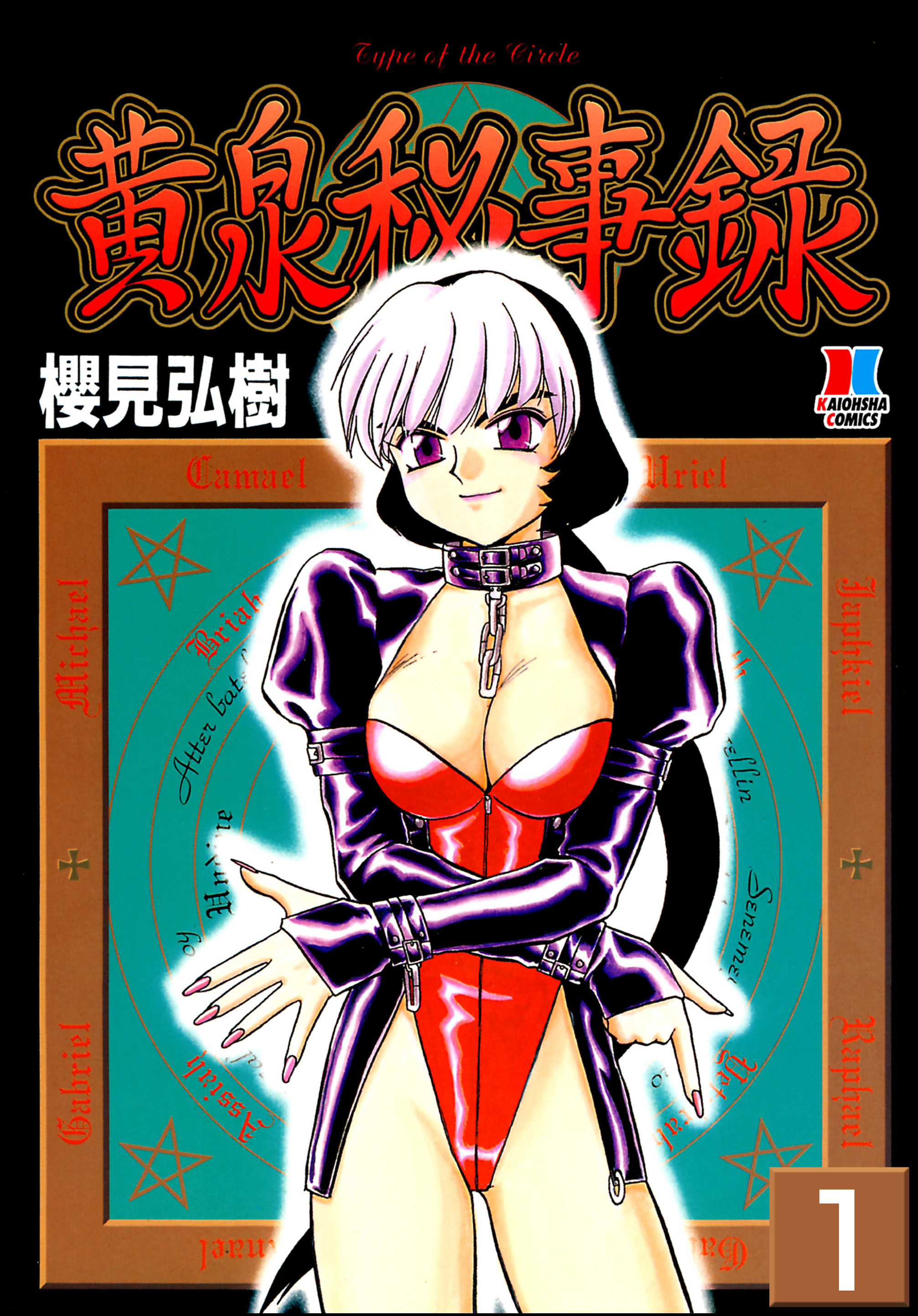 黄泉秘事録（分冊版）【第1話】