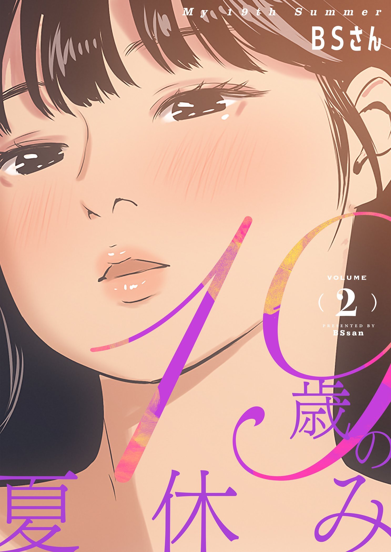 【期間限定　無料お試し版　閲覧期限2026年5月19日】19歳の夏休み（フルカラー）【特装版】 2