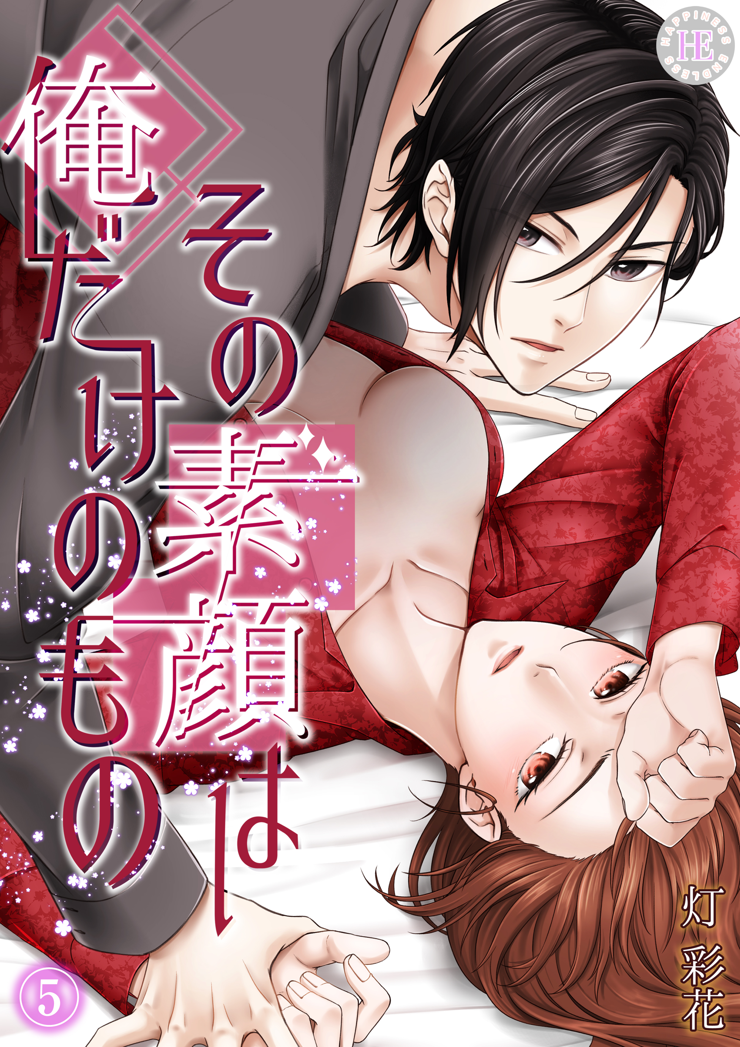 その素顔は俺だけのもの 5