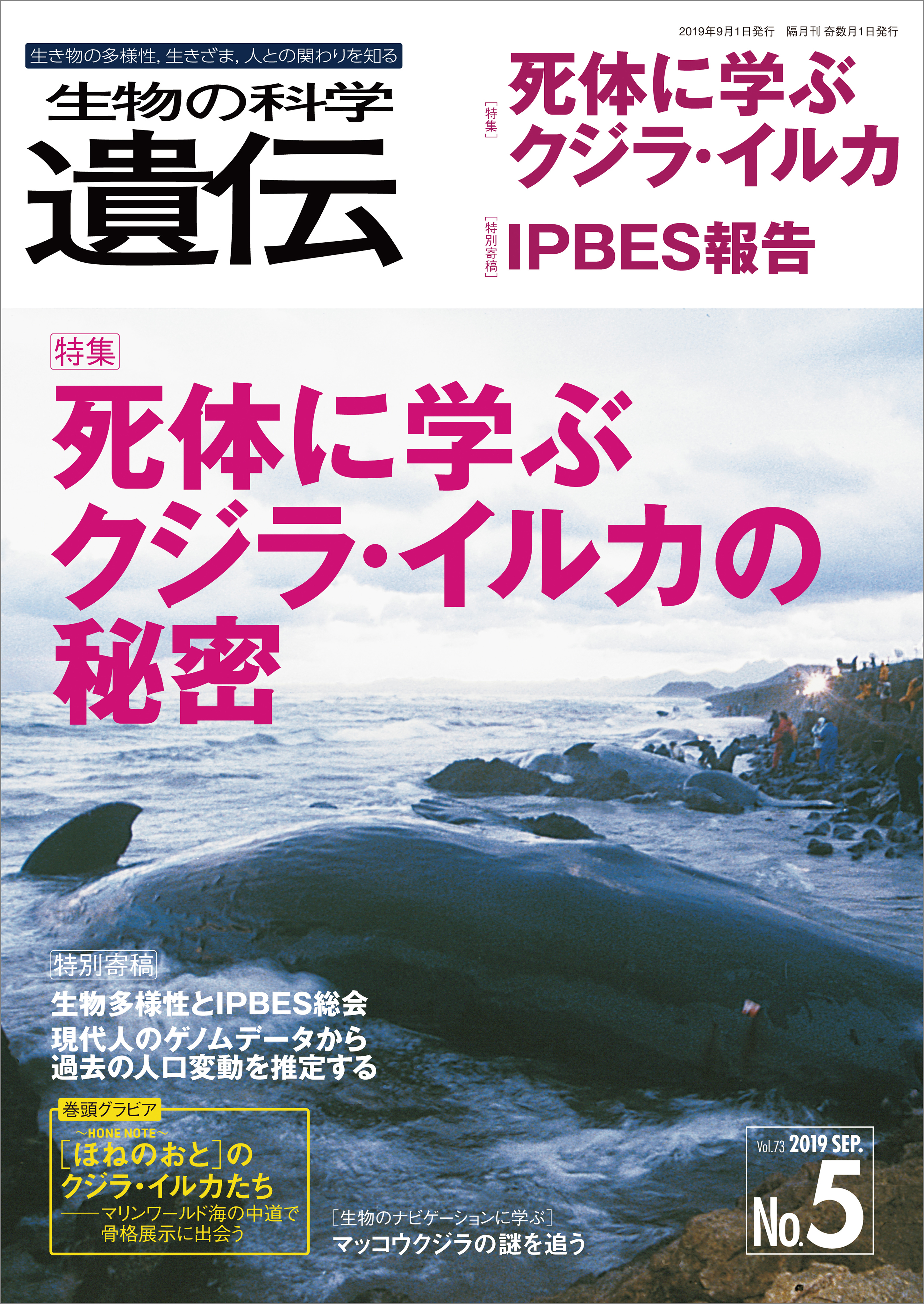 生物の科学 遺伝 2019年9月発行号 Vol.73 No.5