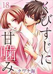 くびすじに甘噛み18