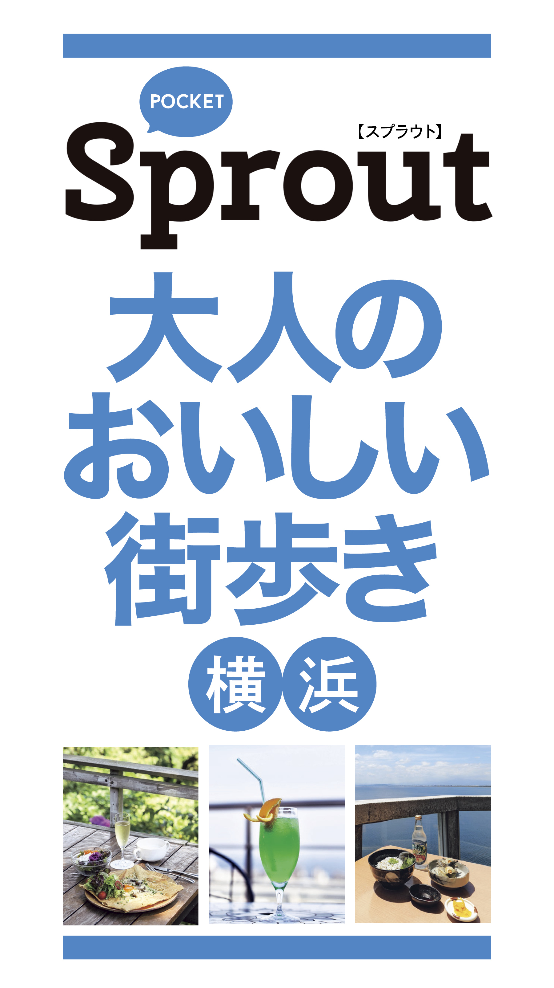 POCKET Sprout　大人のおいしい街歩き　横浜