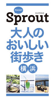 POCKET Sprout 大人のおいしい街歩き 横浜