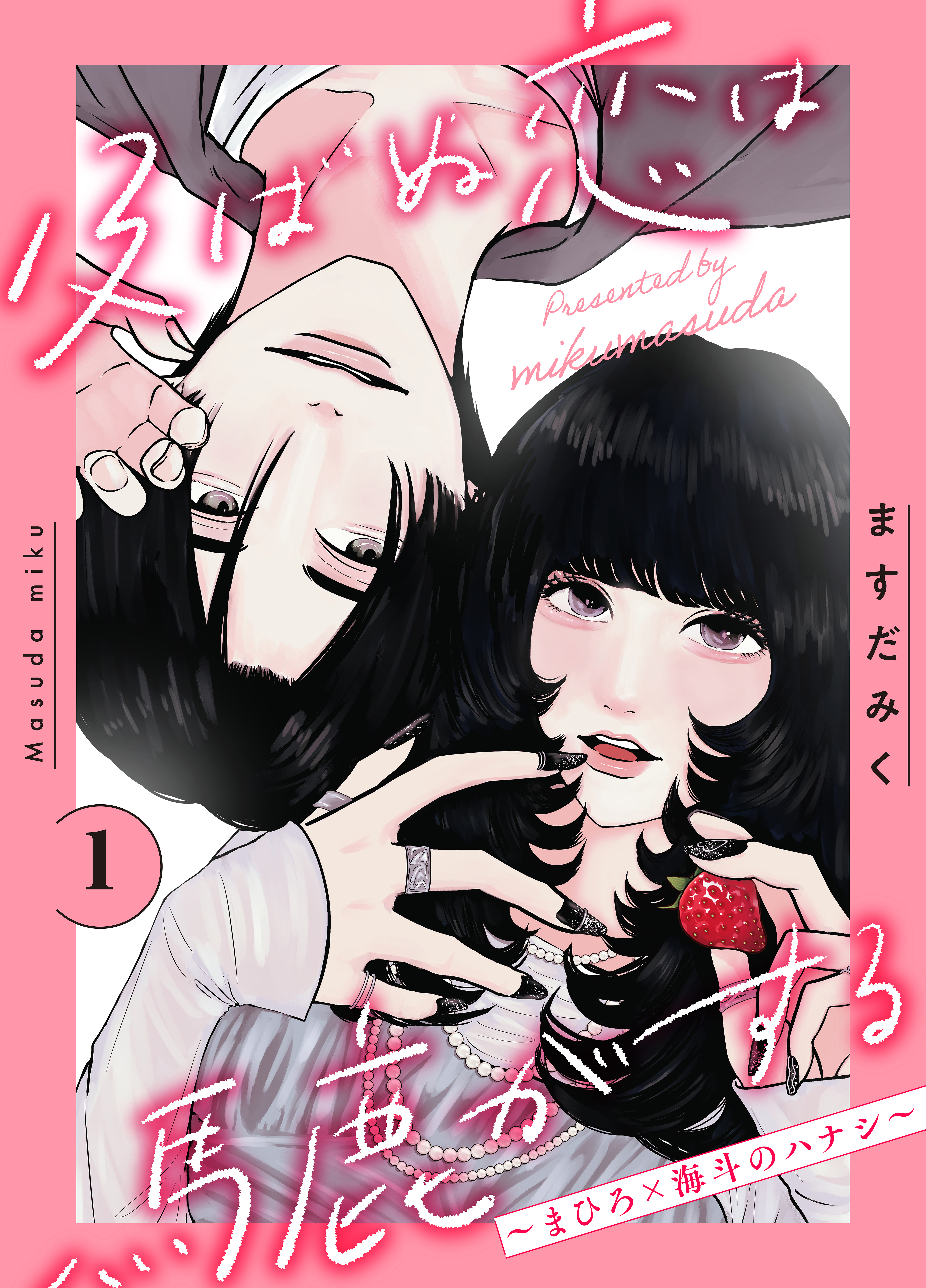 及ばぬ恋は馬鹿がする　分冊版（１）　～まひろ×海斗のハナシ～