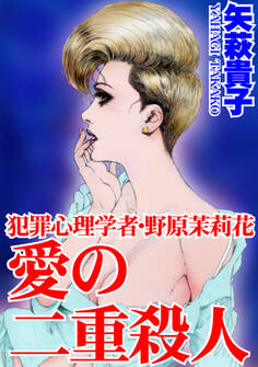 犯罪心理学者・野原茉莉花 愛の二重殺人