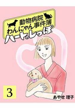 ハートのしっぽ6 無料 試し読みなら Amebaマンガ 旧 読書のお時間です