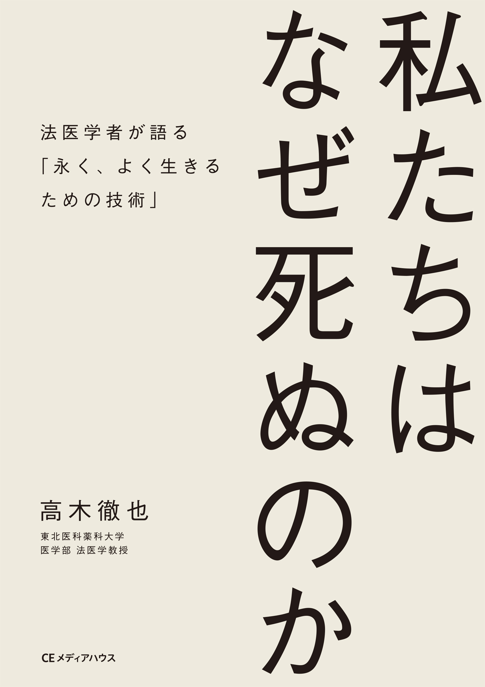 私たちはなぜ死ぬのか　法医学者が語る「永く、よく生きるための技術」