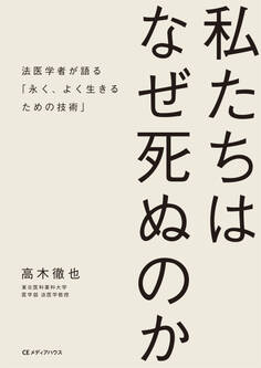私たちはなぜ死ぬのか 法医学者が語る「永く、よく生きるための技術」