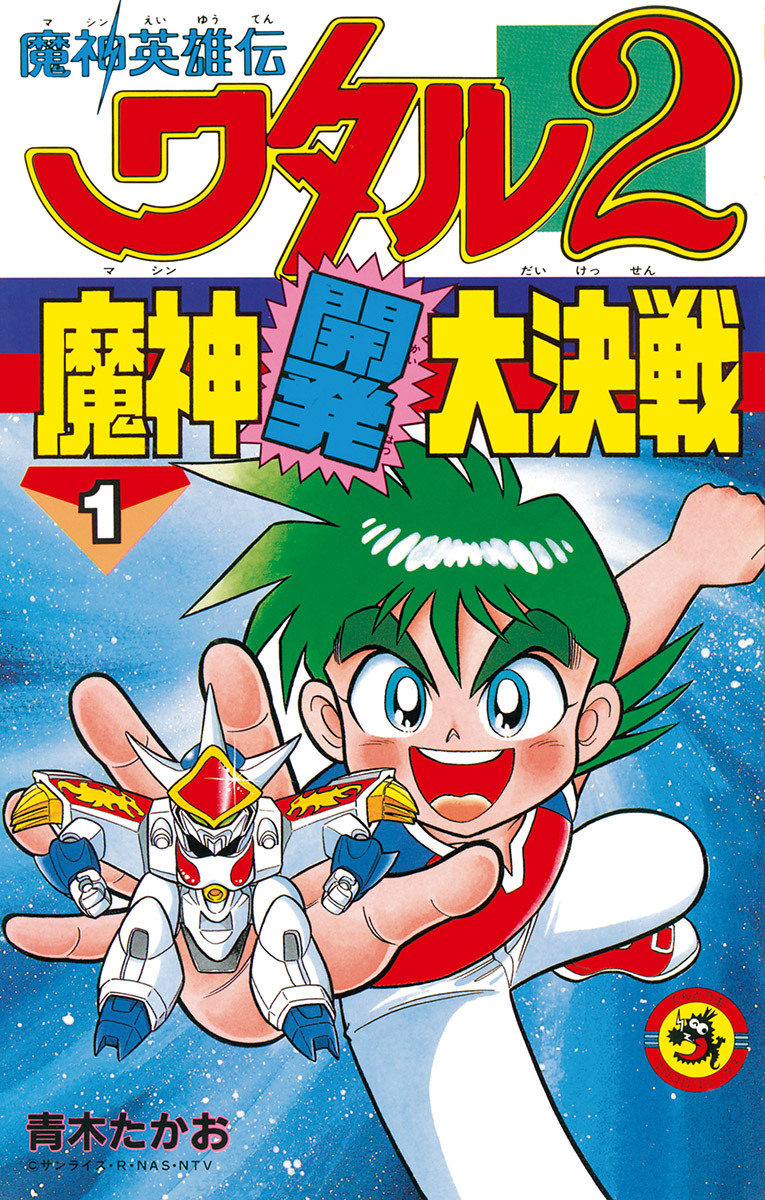 魔神英雄伝ワタル２　魔神開発大決戦 1