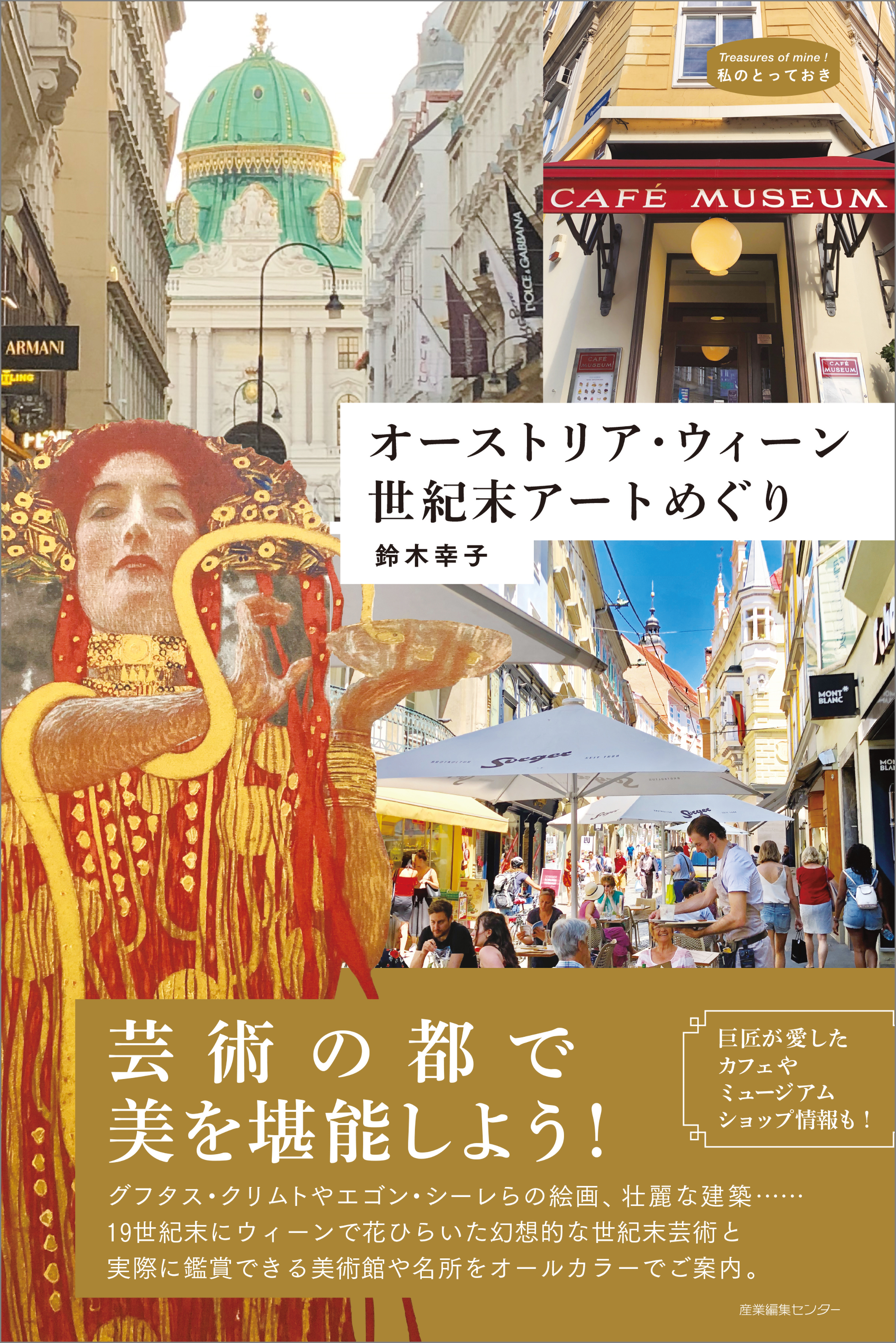 オーストリア・ウィーン 世紀末アートめぐり