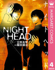 NIGHT HEAD全巻(1-4巻 完結)|立野真琴,飯田譲治|人気マンガを毎日無料