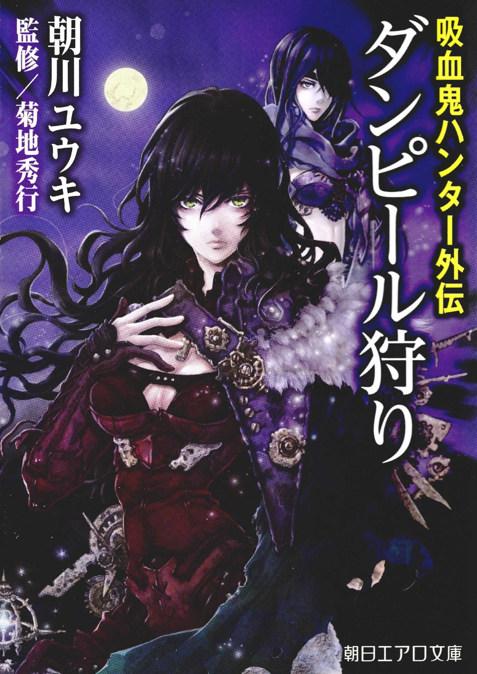 吸血鬼ハンター外伝　ダンピール狩り