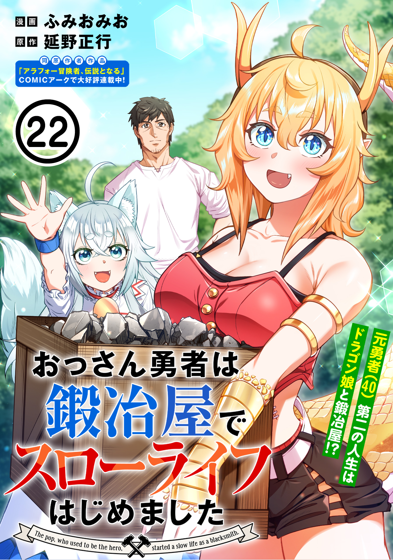 おっさん勇者は鍛冶屋でスローライフはじめました（単話版）第22話