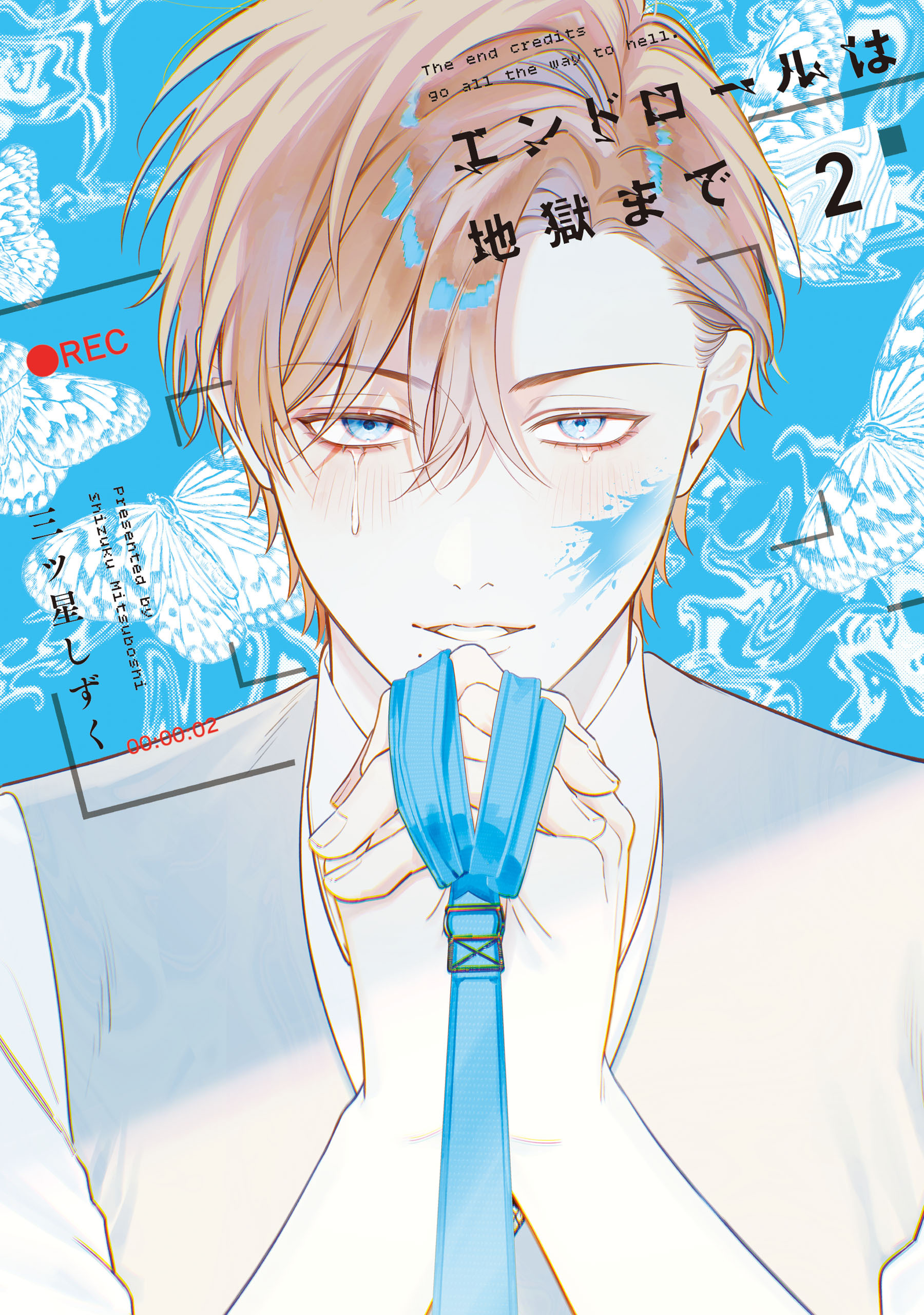 エンドロールは地獄まで2【電子限定特典付き】