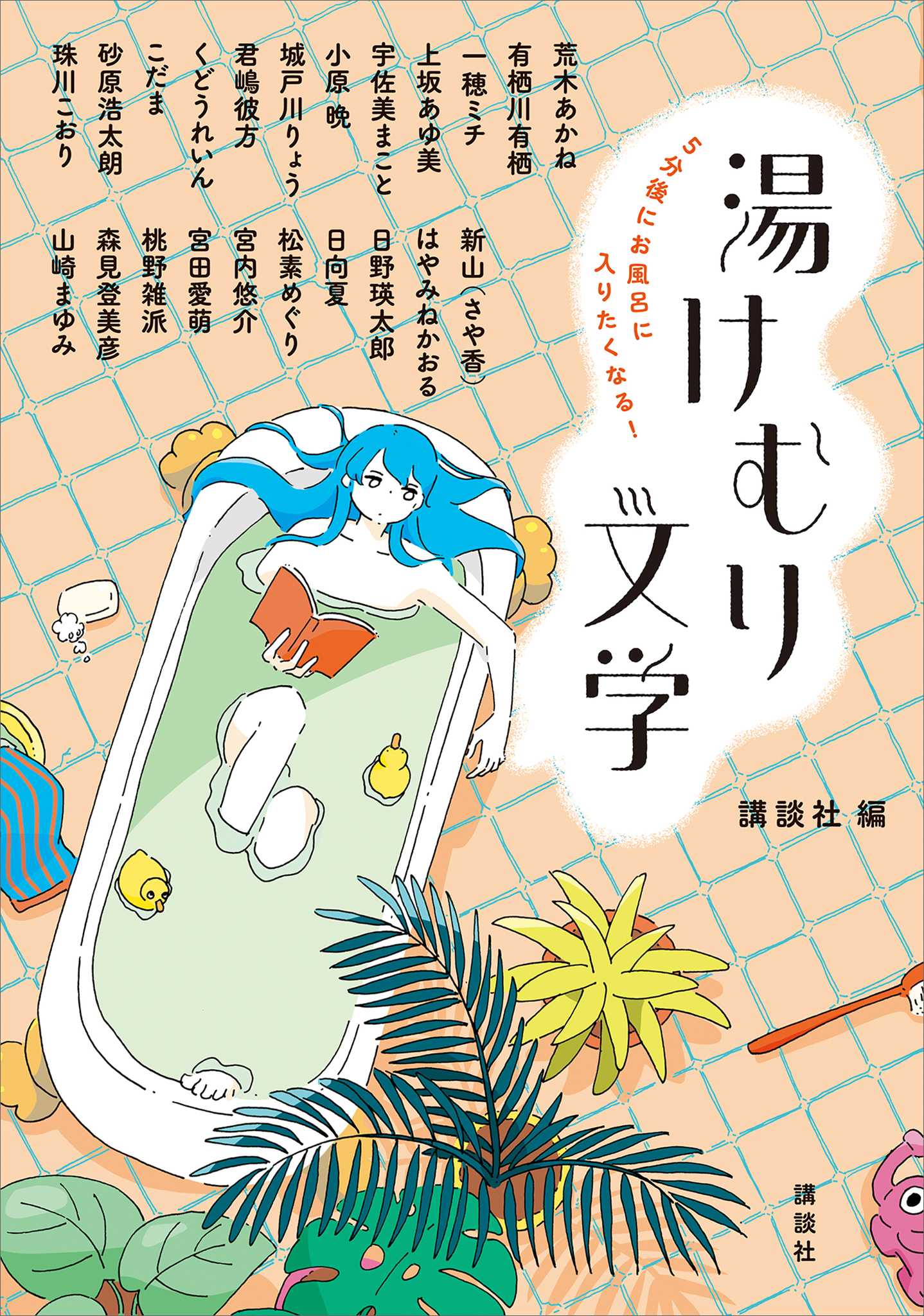 ５分後にお風呂に入りたくなる！　湯けむり文学