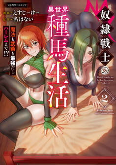 奴隷戦士の異世界種馬生活 ~魔法も武術も最強だしハーレムまで!?~