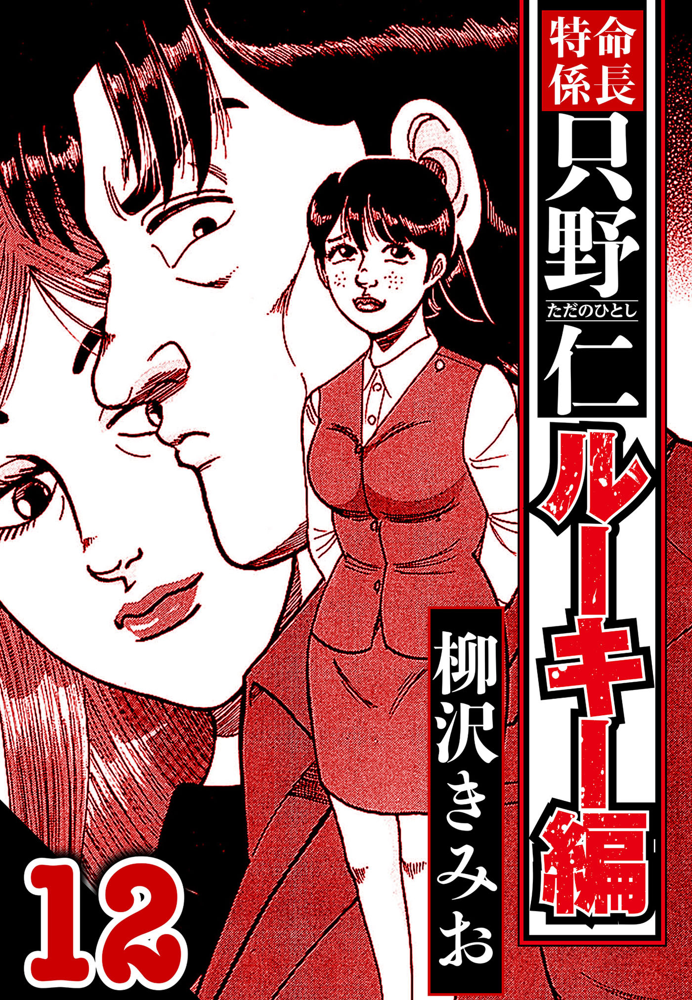 特命係長 只野仁ルーキー編 12（ハーパーコリンズ・ジャパン×アルト出版）